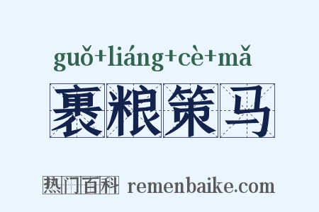 裹粮策马是什么意思的图片